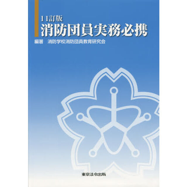 消防団員実務必携「１１訂版」