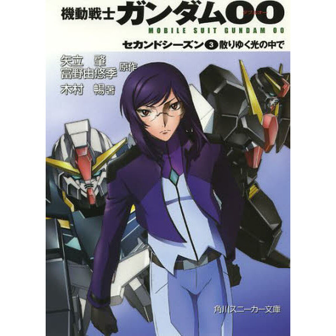 機動戦士ガンダム００　セカンドシーズ　３