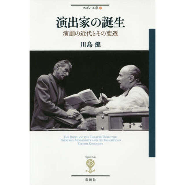 演出家の誕生　演劇の近代とその変遷