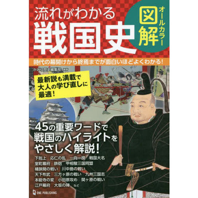 流れがわかる戦国史　オールカラー図解　時代の幕開けから終焉までが面白いほどよくわかる！