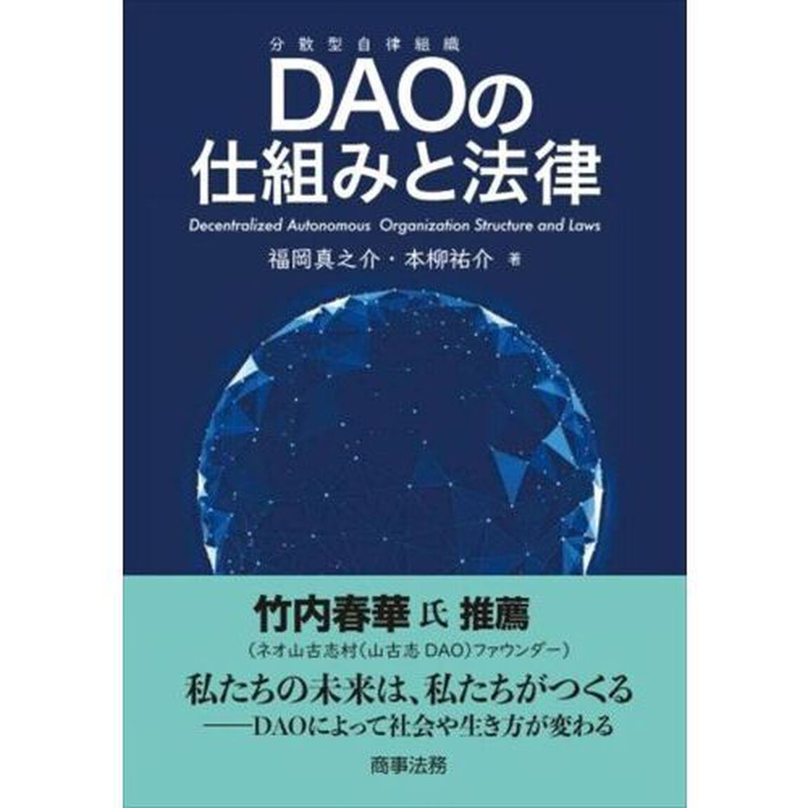ＤＡＯの仕組みと法律