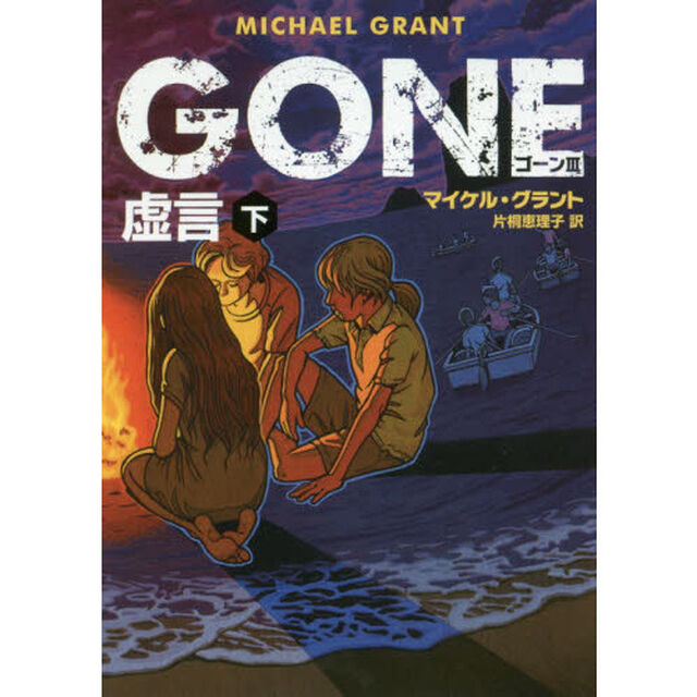 ＧＯＮＥ　３〔下〕「虚言　下」