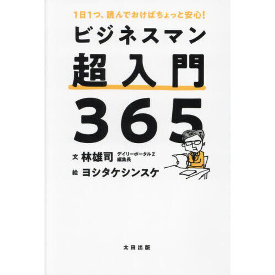 ビジネスマン超入門３６５　１日１つ、読んでおけばちょっと安心！