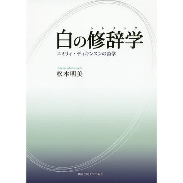 白の修辞学（レトリック）　エミリィ・ディキンスンの詩学
