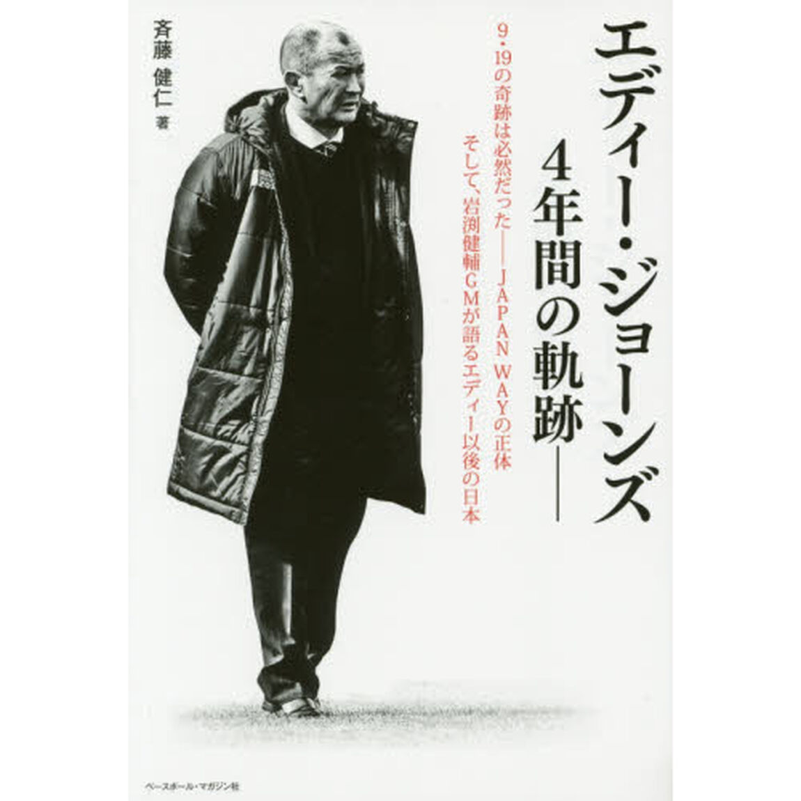 エディー・ジョーンズ４年間の軌跡　９・１９の奇跡は必然だった－ＪＡＰＡＮ　ＷＡＹの正体そして、岩渕健輔ＧＭが語るエディー以後の日本