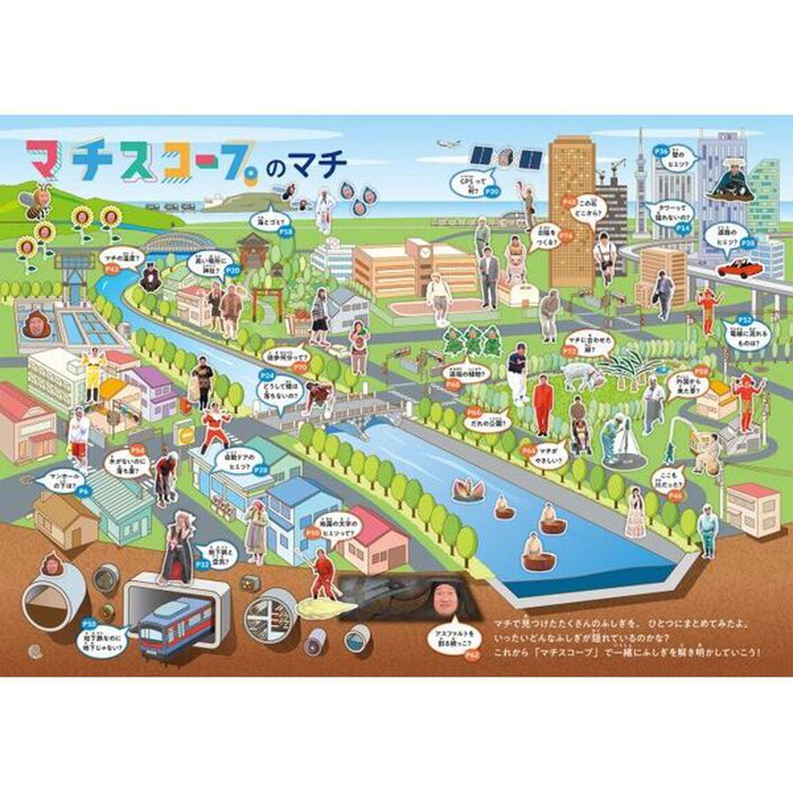 マチスコープで解き明かす街のふしぎ図鑑