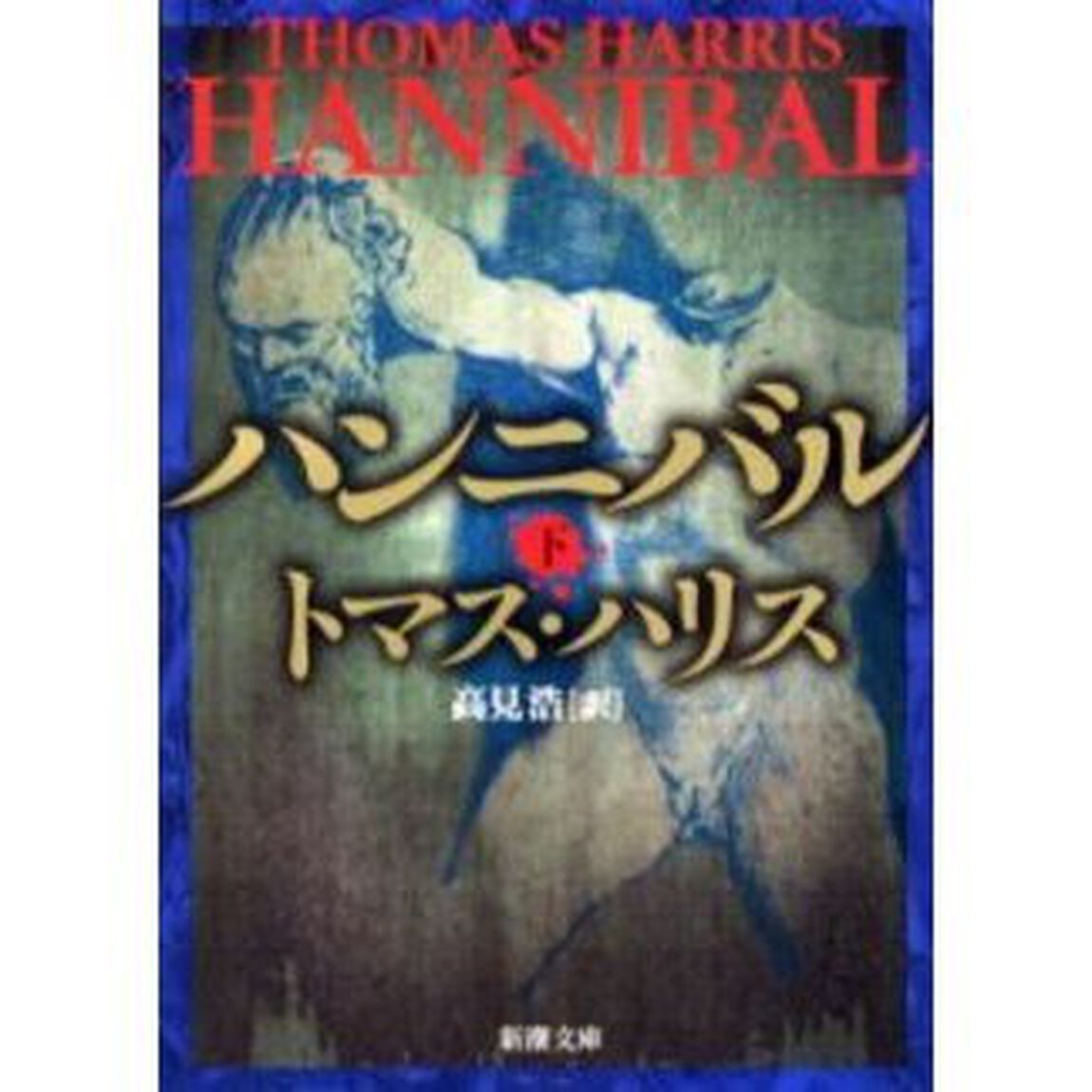 ハンニバル　下巻