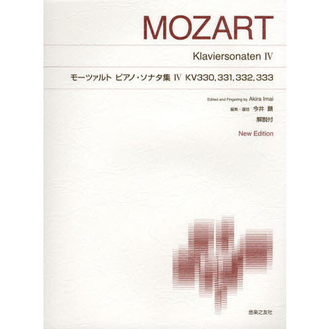 モーツァルトピアノ・ソナタ集　４「Ｎｅｗ　Ｅｄｉｔｉｏｎ」「ＫＶ３３０，３３１，３３２，３３３」
