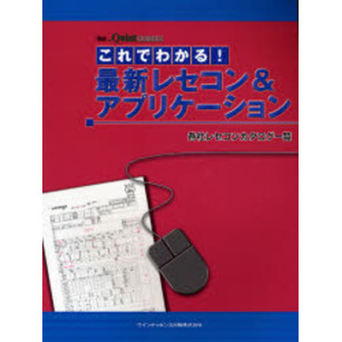 これでわかる！最新レセコン＆アプリケーション　各社レセコンカタログ一覧