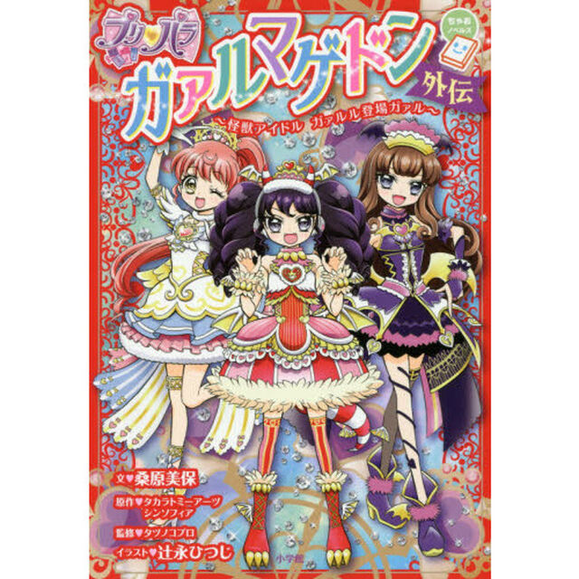 プリ・パラガァルマゲドン外伝　怪獣アイドルガァルル登場ガァル