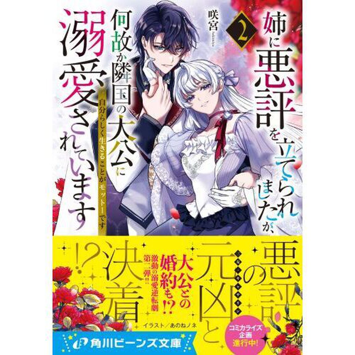 姉に悪評を立てられましたが、何故か隣国の大公に溺愛されています　自分らしく生きることがモットーです　２