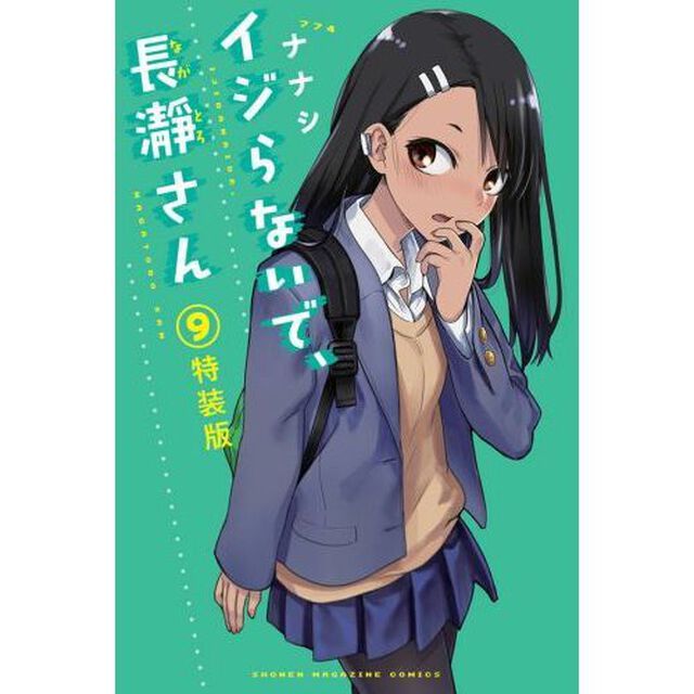 イジらないで、長瀞さん　　　９　特装版
