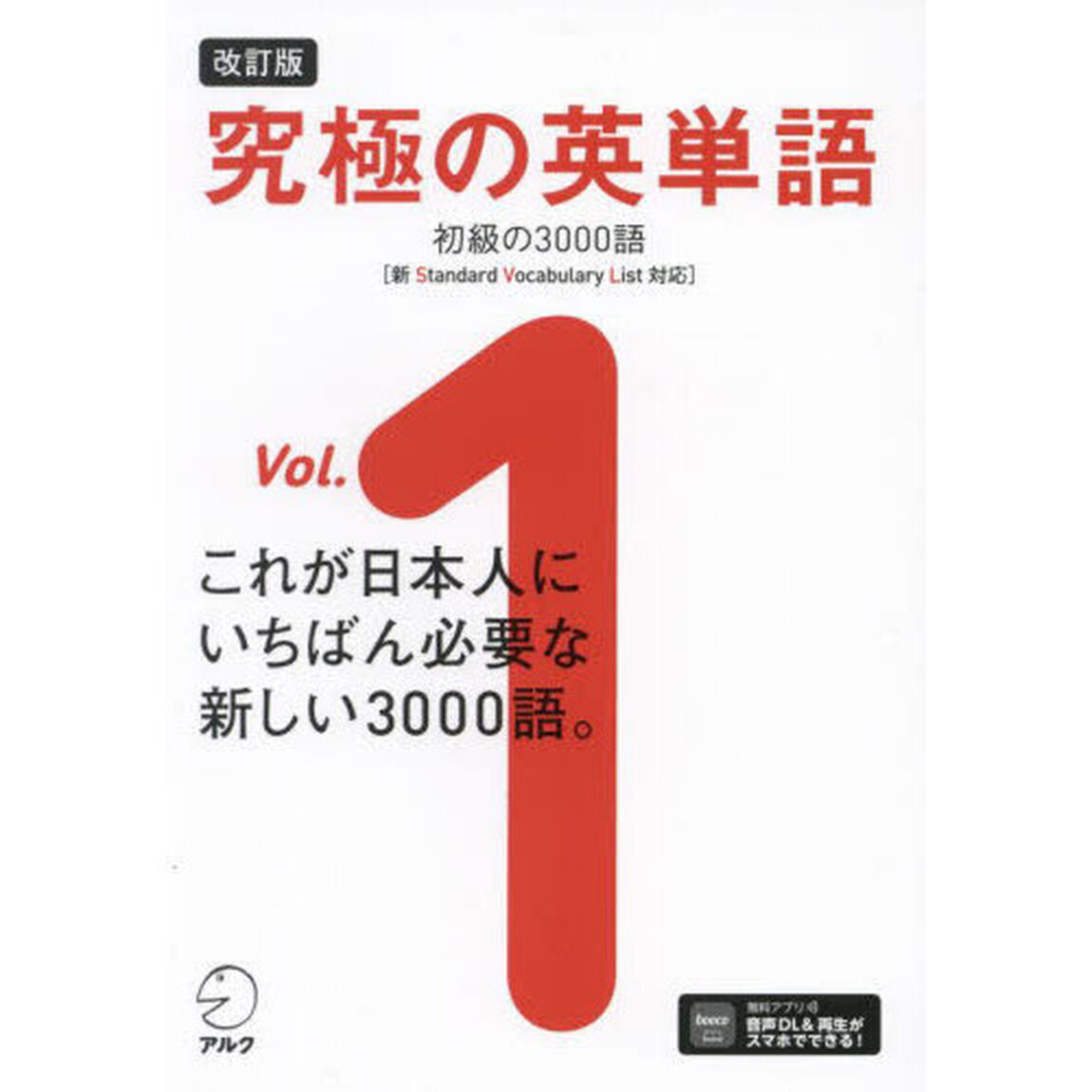 究極の英単語　Ｖｏｌ．１「改訂版」「初級の３０００語」