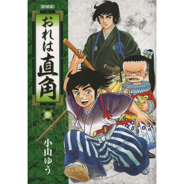 おれは直角　３　新装版