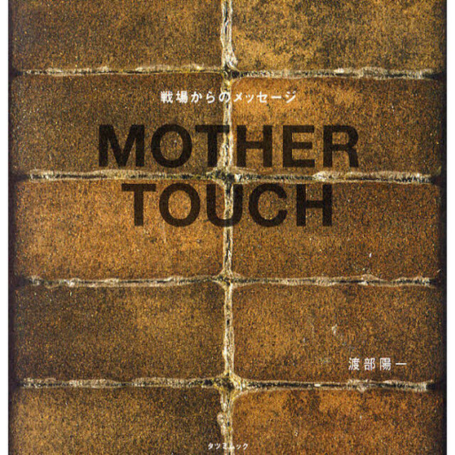 ＭＯＴＨＥＲ　ＴＯＵＣＨ　戦場からのメッセージ　渡部陽一写真集