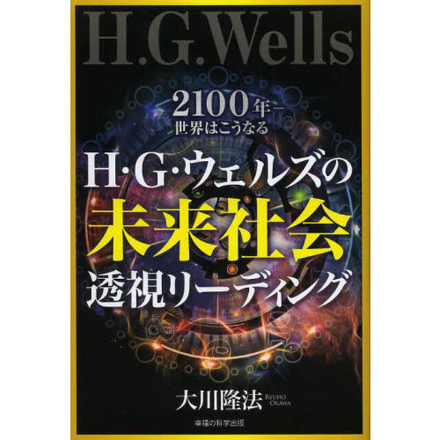 Ｈ・Ｇ・ウェルズの未来社会透視リーディング　２１００年－世界はこうなる