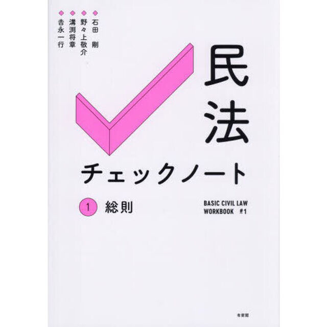 民法チェックノート　１「総則」