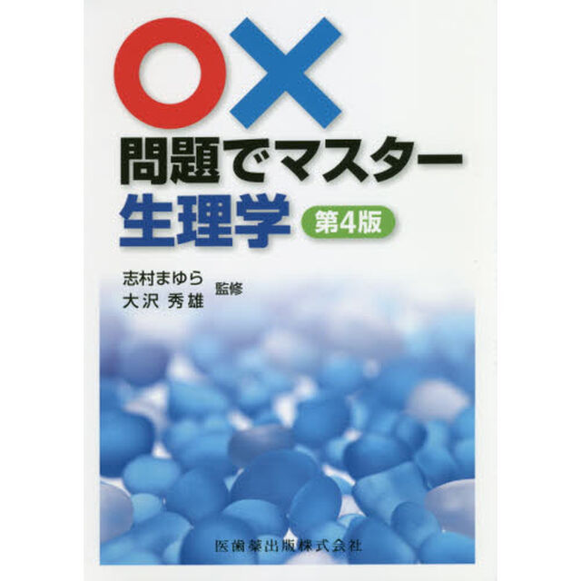 ○&times;問題でマスター生理学「第４版」