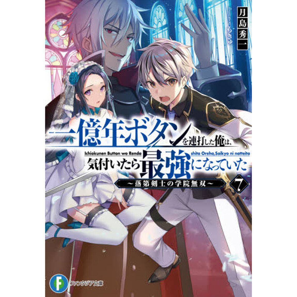 一億年ボタンを連打した俺は、気付いたら最強になっていた　落第剣士の学院無双　７