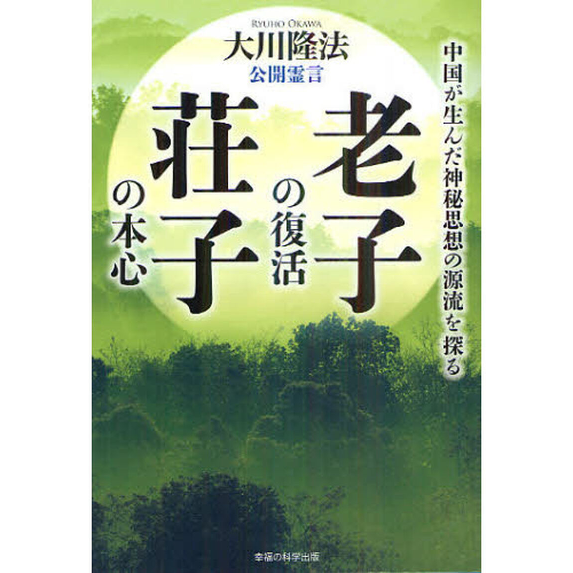 公開霊言老子の復活・荘子の本心　中国が生んだ神秘思想の源流を探る