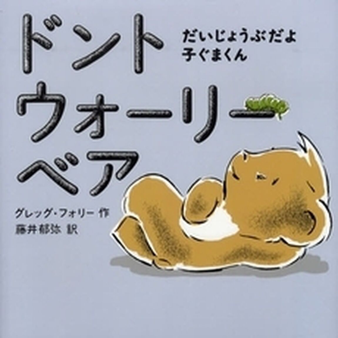ドントウォーリーベア　だいじょうぶだよ子ぐまくん