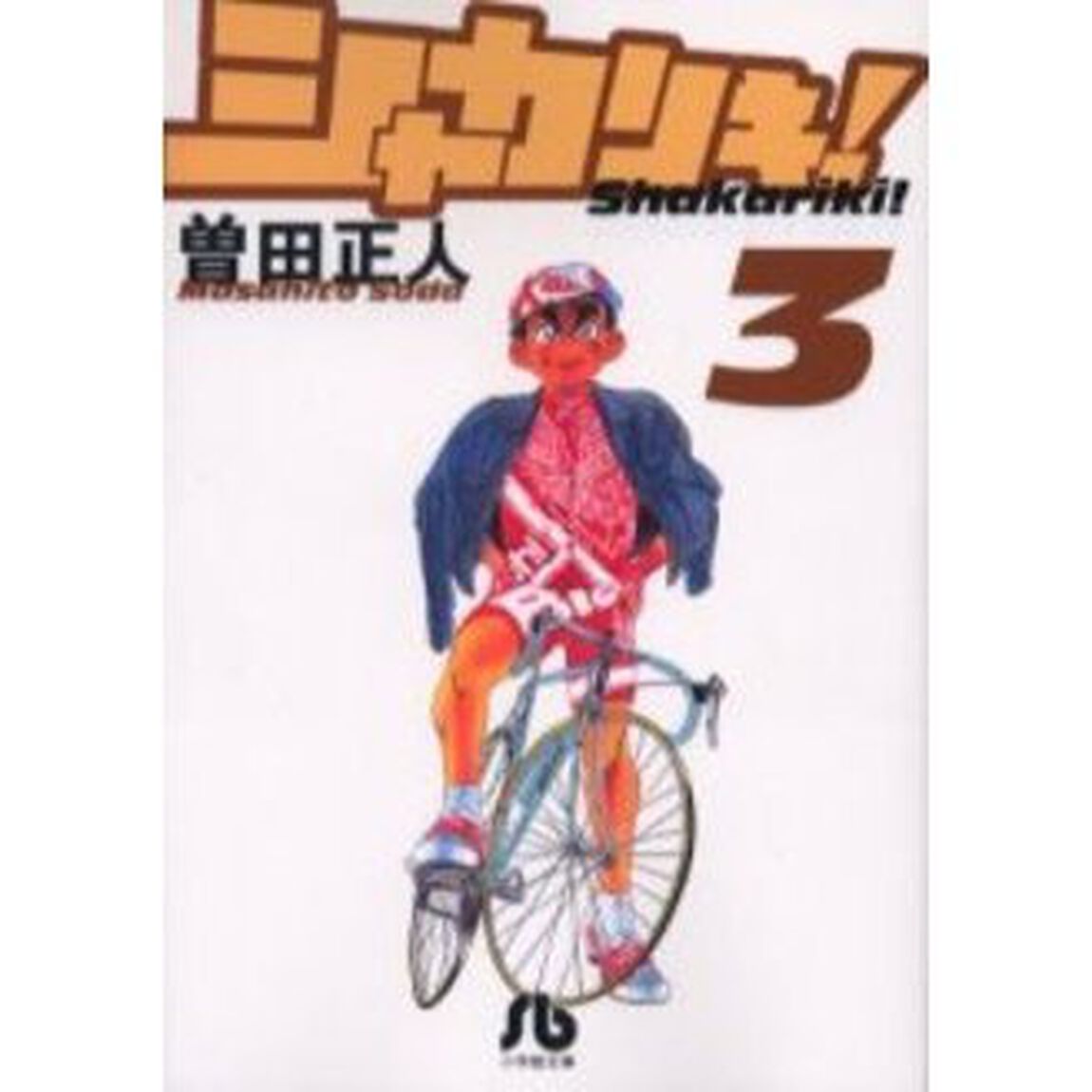 シャカリキ！　３