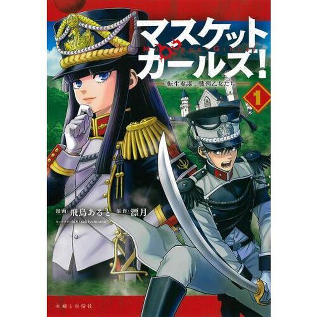 マスケットガールズ！　転生参謀と戦列乙女たち　１