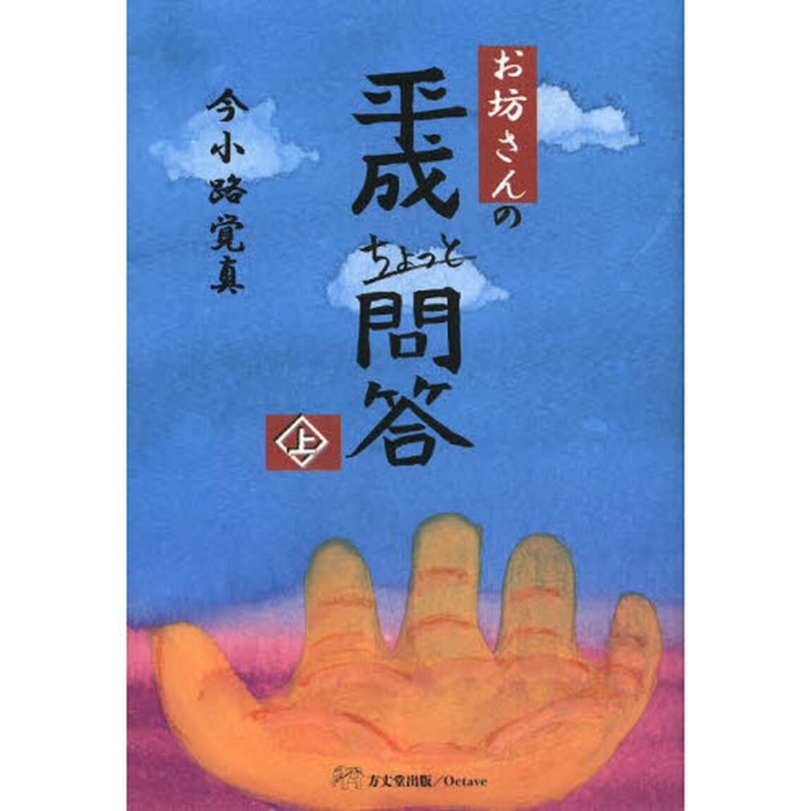 お坊さんの平成ちょっと問答　上