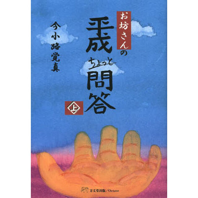お坊さんの平成ちょっと問答　上