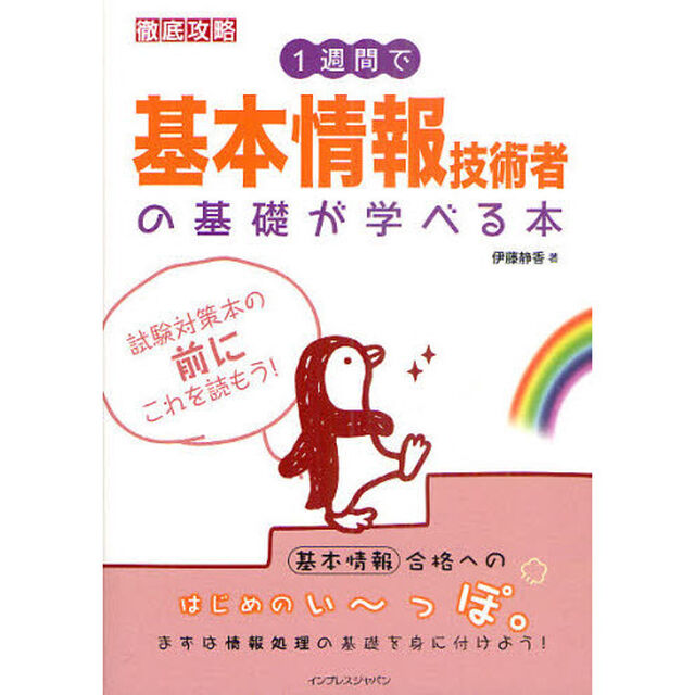 １週間で基本情報技術者の基礎が学べる本 (徹底攻略)