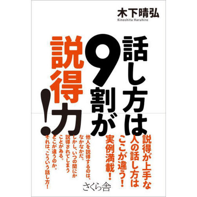 話し方は９割が説得力！