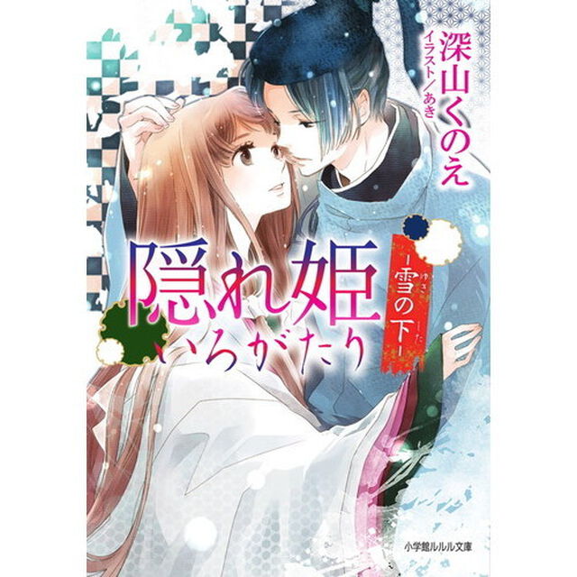 隠れ姫いろがたり　〔２〕「雪の下」