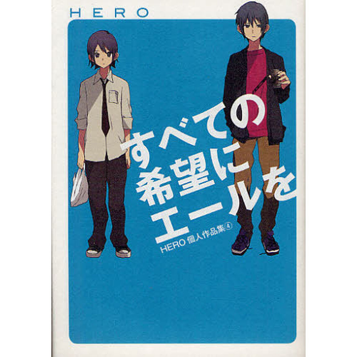すべての希望にエールを　ＨＥＲＯ個人　４