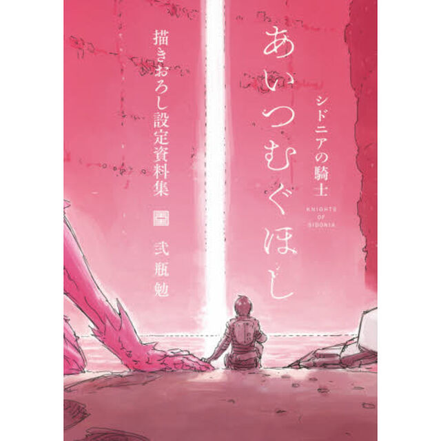 シドニアの騎士あいつむぐほし描きおろし設定資料集