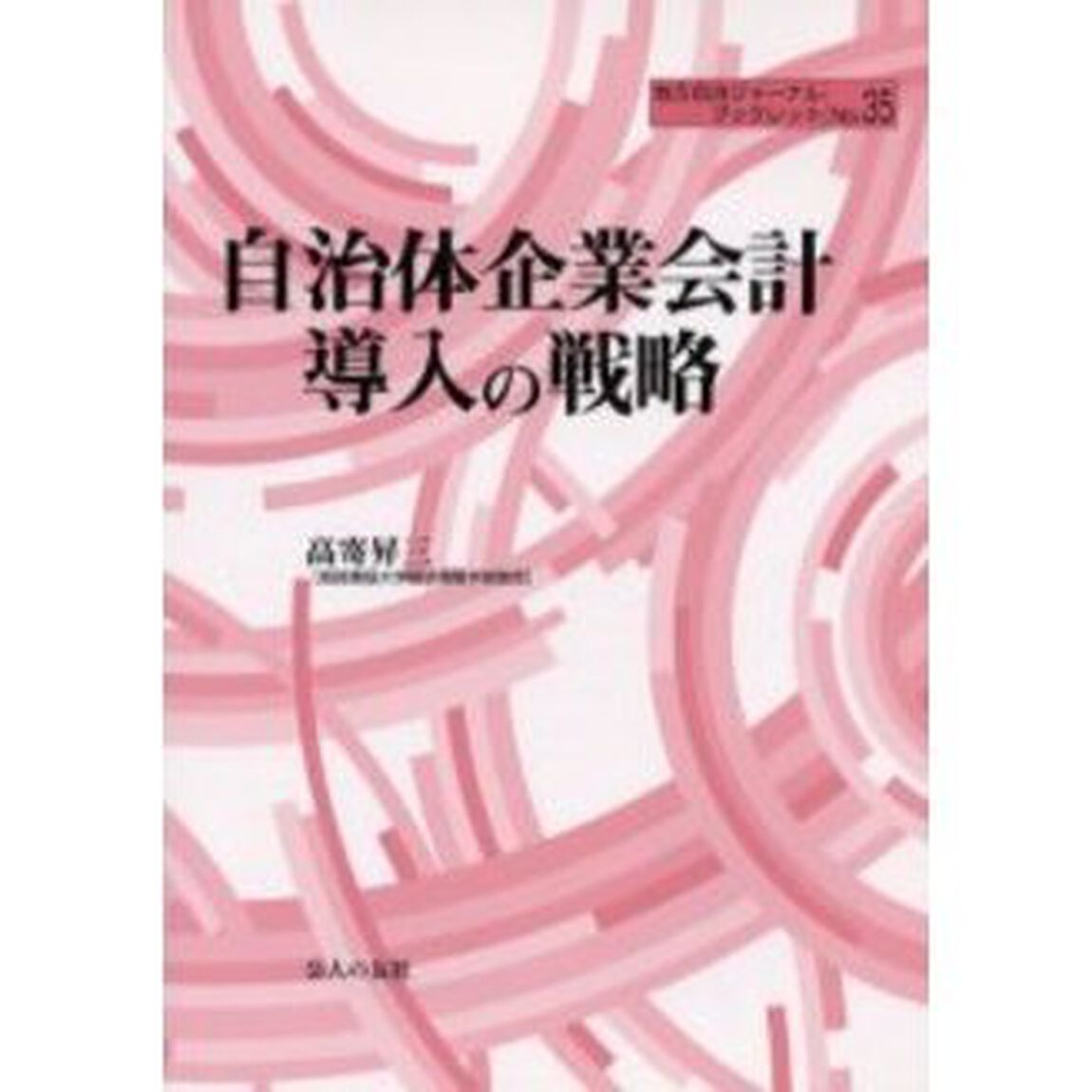 自治体企業会計導入の戦略