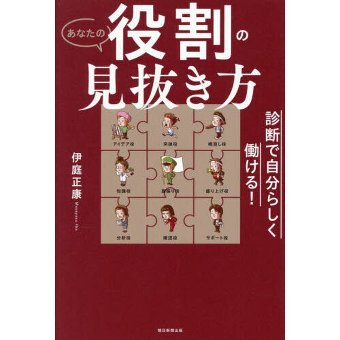 あなたの役割の見抜き方　診断で自分らしく働ける！