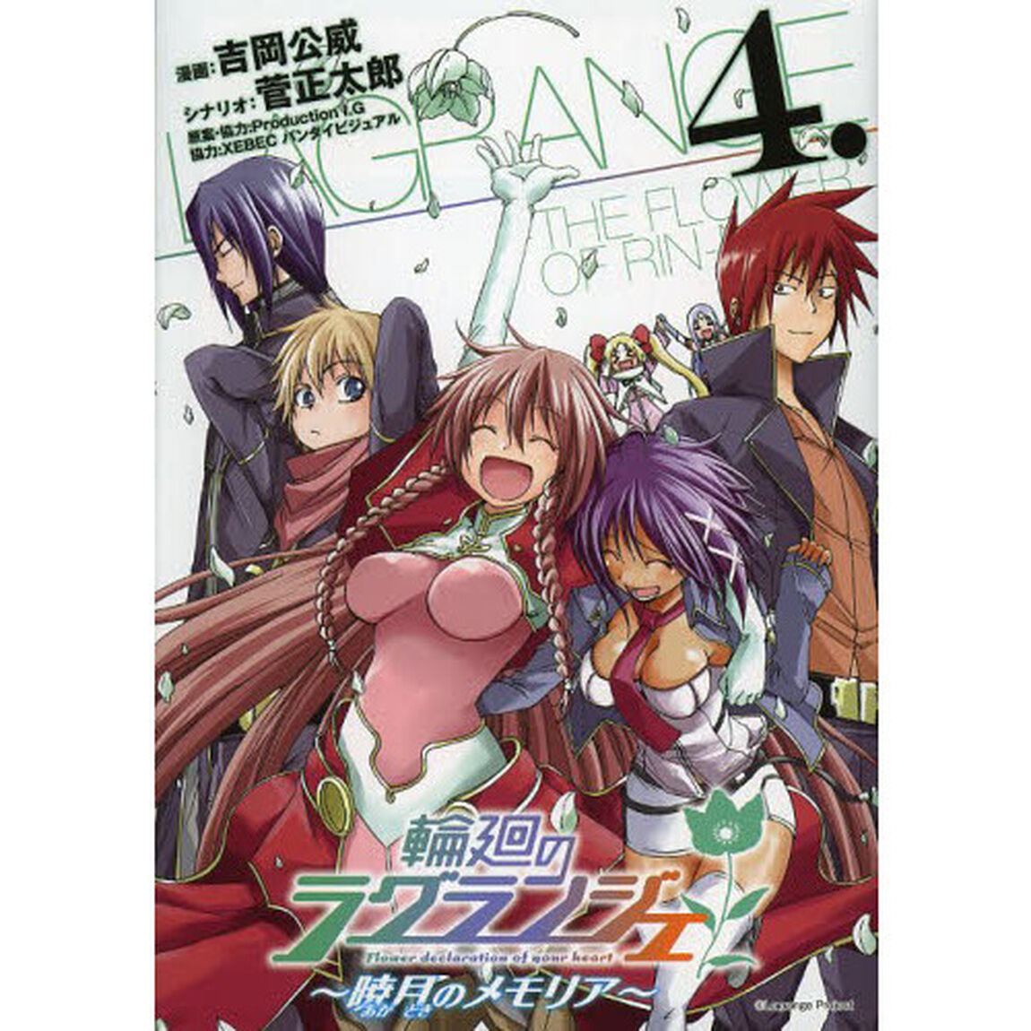 輪廻のラグランジェ〜暁月のメモリア〜　４