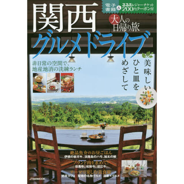 大人の日帰り旅関西グルメドライブ　美味しいひと皿をめざして