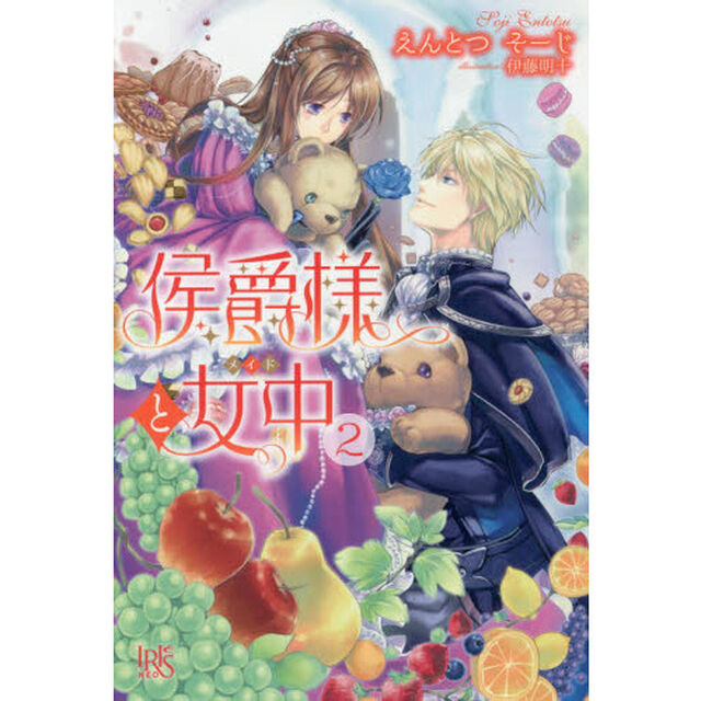 侯爵様と女中（メイド）　２