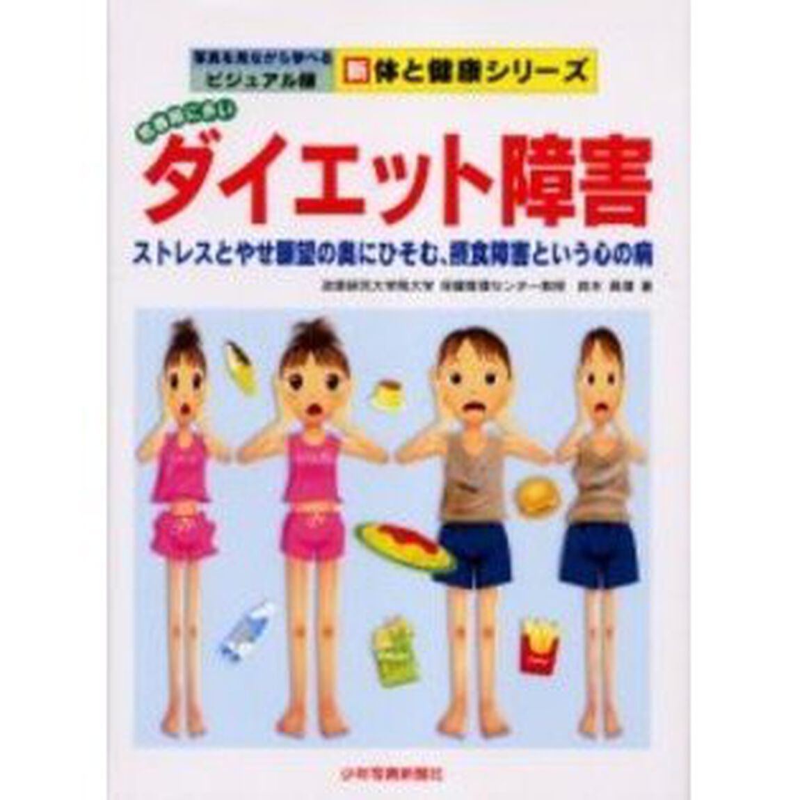 思春期に多いダイエット障害　ストレスとやせ願望の奥にひそむ、摂食障害という心の病
