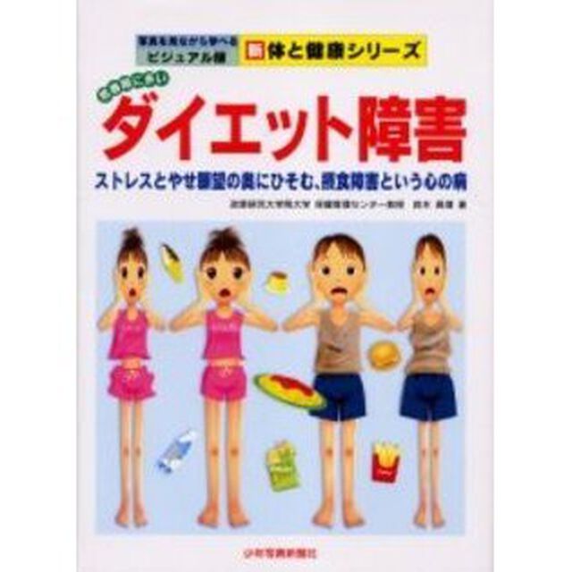 思春期に多いダイエット障害　ストレスとやせ願望の奥にひそむ、摂食障害という心の病