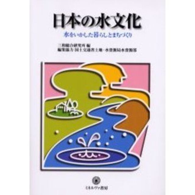 日本の水文化　水をいかした暮らしとまちづくり