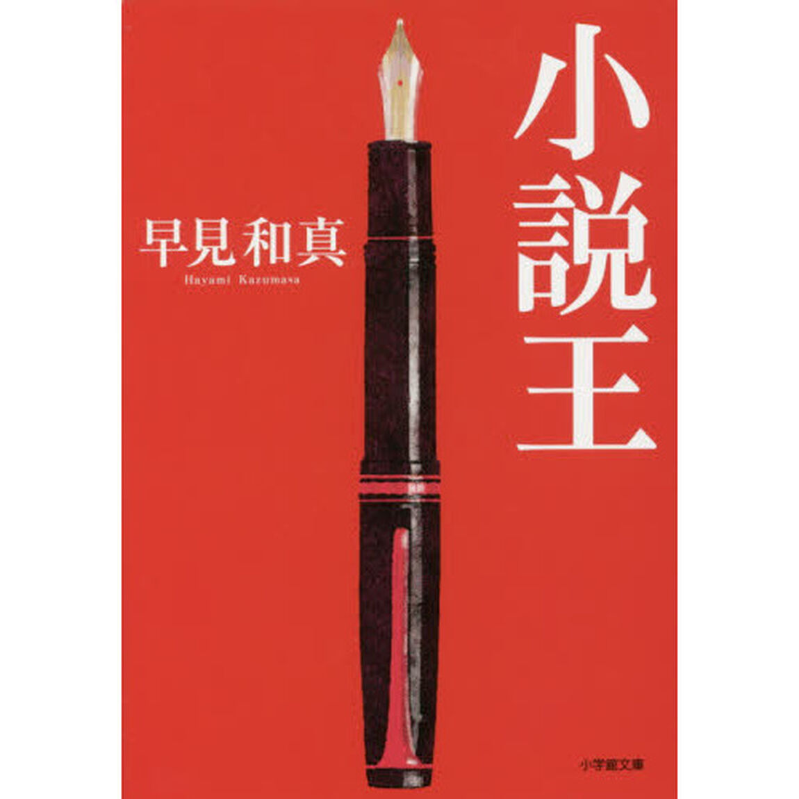 小説王