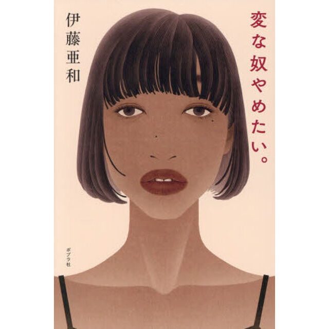 変な奴やめたい。