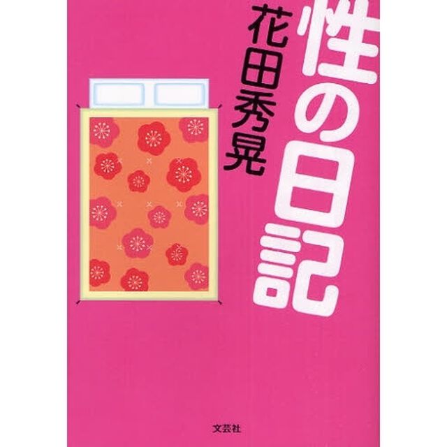 性の日記