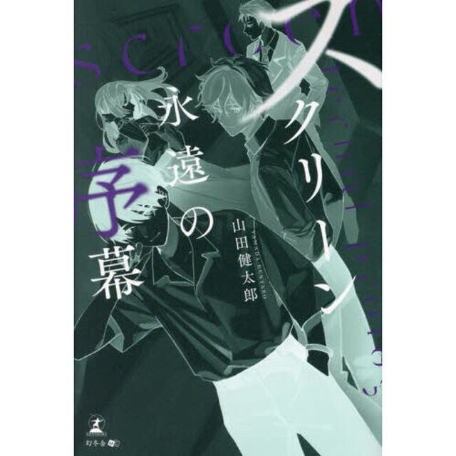 スクリーン　永遠の序幕