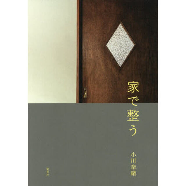 家で整う