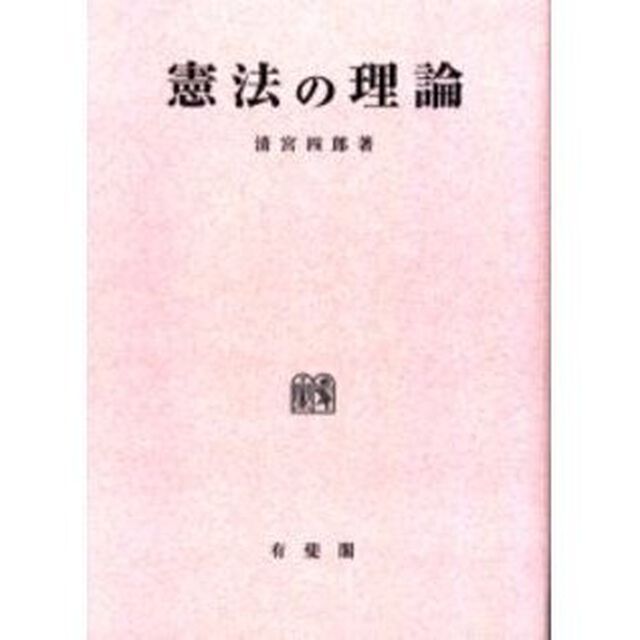憲法の理論　オンデマンド版