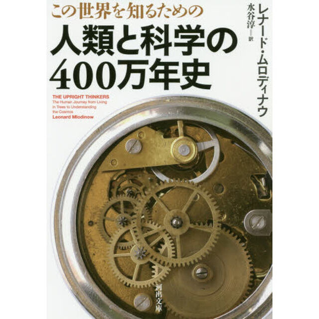この世界を知るための人類と科学の４００万年史