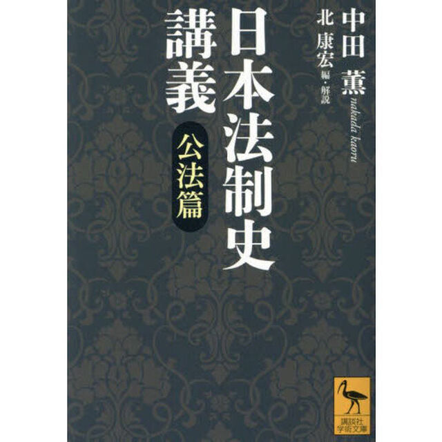 日本法制史講義　公法篇